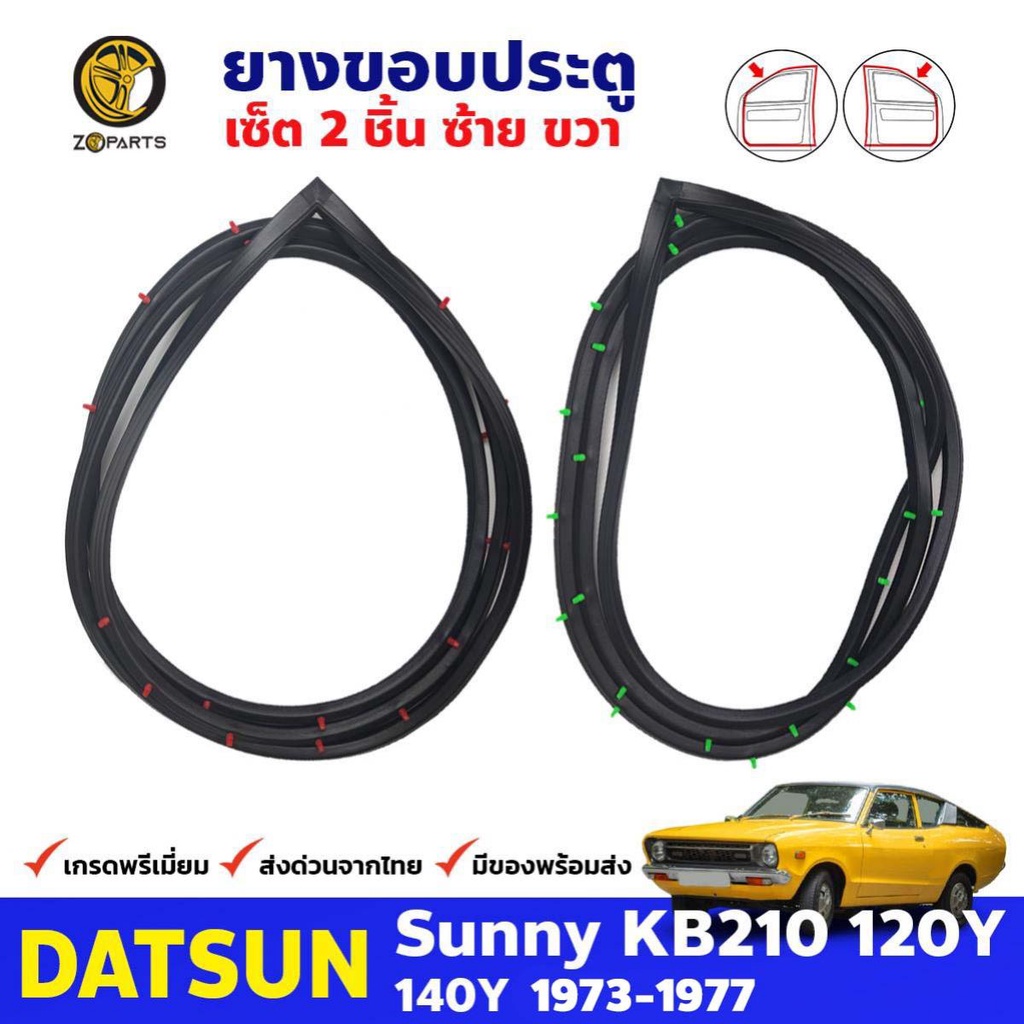 ยางขอบประตู Datsun Sunny KB210 รุ่น Coupe 1973-77 คู่หน้า ซ้าย ขวา ดัทสัน ซันนี่ ยางประตู คุณภาพดี ส