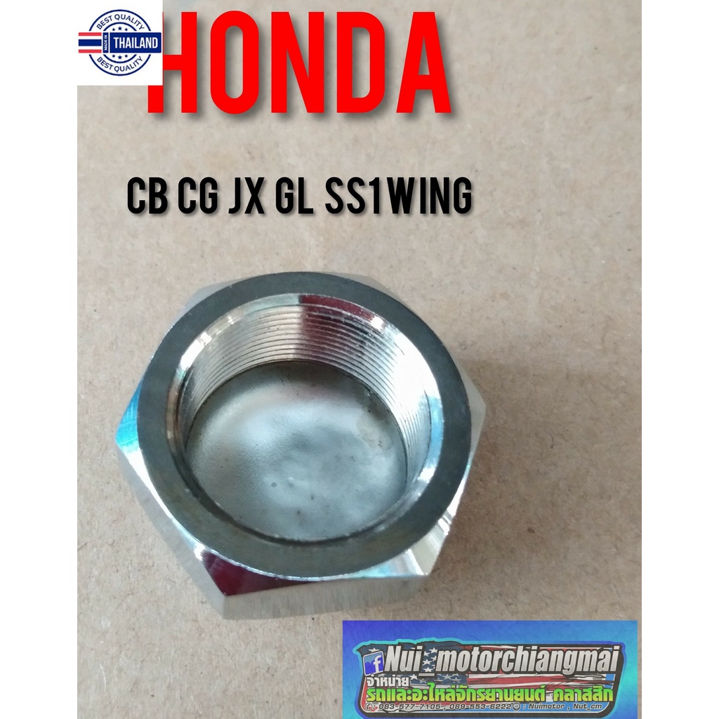 น็อตยึดแผงคอน cb100 cg110 125  jx110 125 gl 100 120 ss1 wing /น็อตแผงคอ/น็อตแกนคอhonda jx cg gl cb