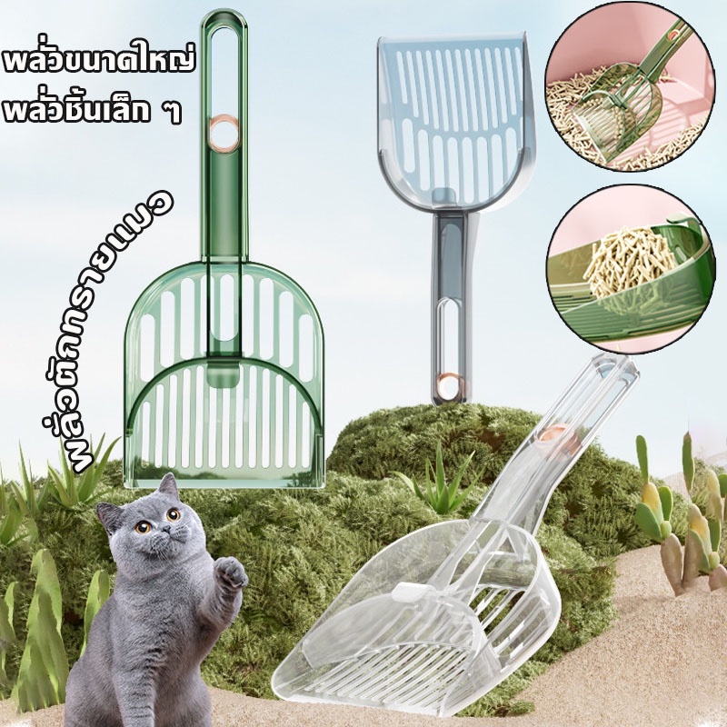 COD พลั่วตักทรายแมว ที่ตักทรายแมว ทำความสะอาดง่าย แข็งแรงทนทา  เหมาะสำหรับทรายแมวหลายชนิด