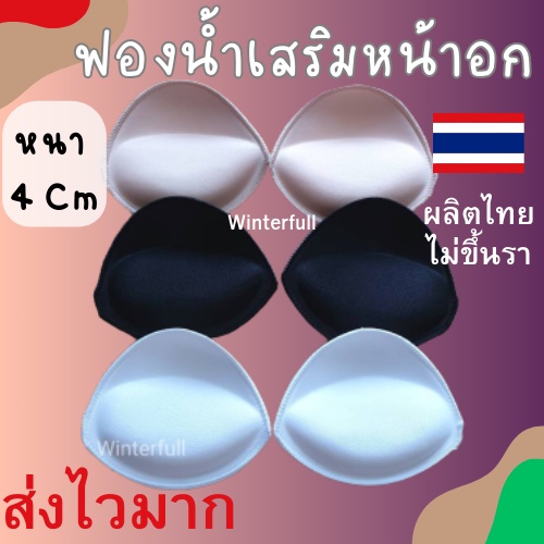 Q11 ฟองน้ำใส่ชุดว่ายน้ำ สปอร์ตบรา เสริมนม ดันอกชิด ส่งทันทีจากไทย ทุกวัน คุณภาพดี ไม่ขึ้นรา ซักเครื่องได้