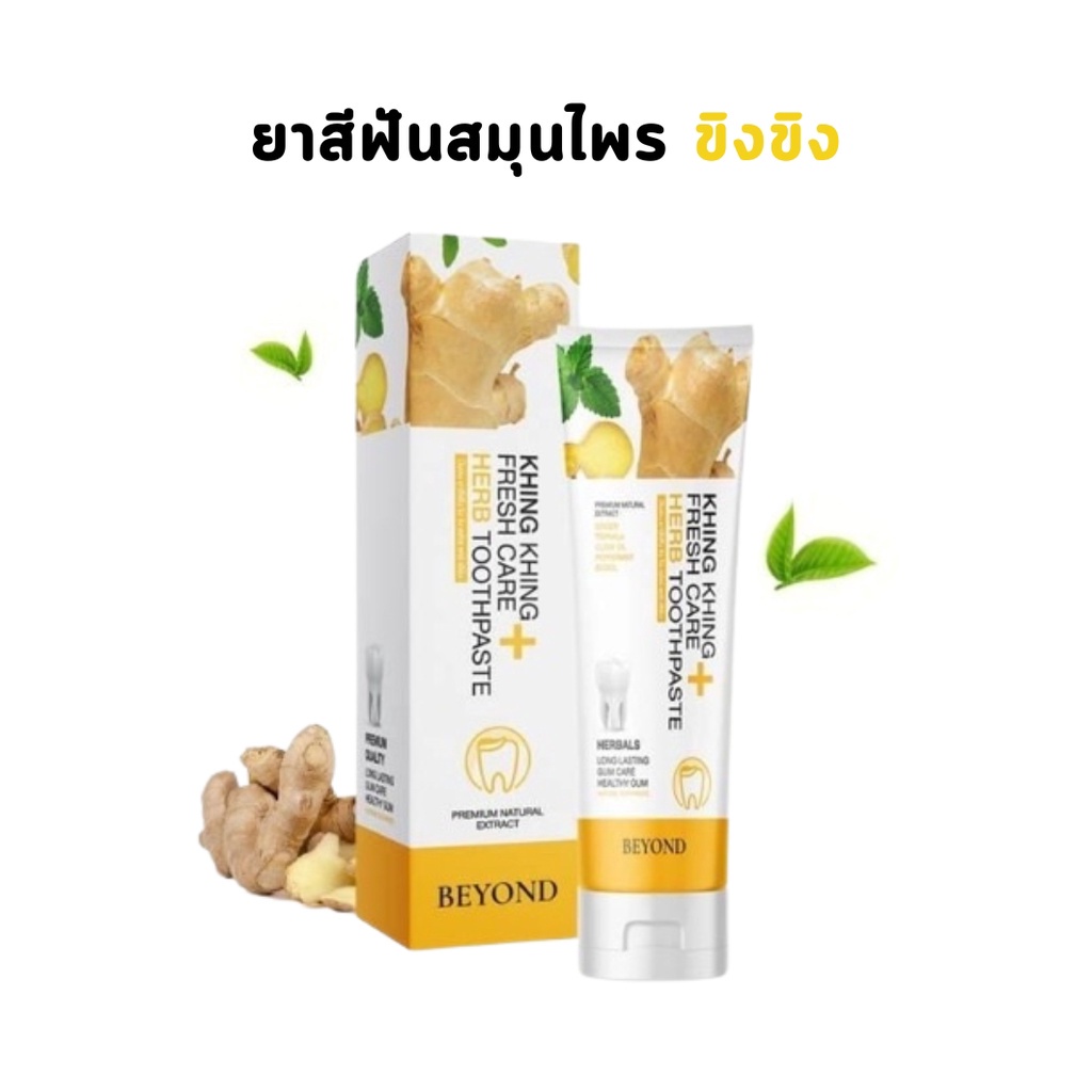 ยาสีฟันขิงขิง Beyond บียอน Beyond Khing Khing Toothpaste ฟันขาว ลดกลิ่นปาก
