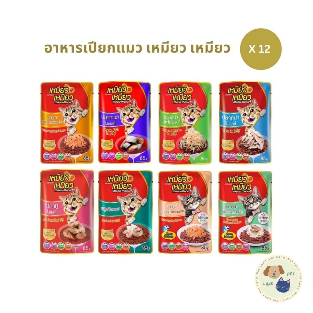 Meow Meow อาหารเปียกแมว [12 ซอง] เหมียวเหมียว ลูกแมว แมวโต 85g