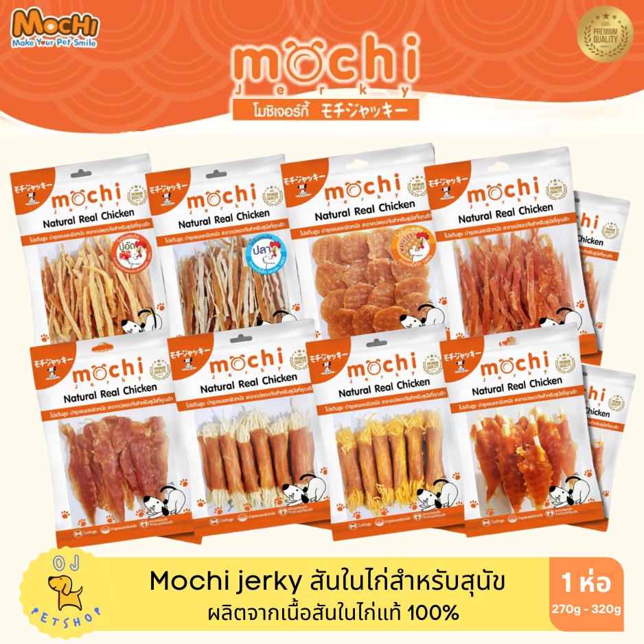 Mochi jerky สันในไก่สำหรับสุนัข ทำจากเนื้อไก่แท้ 100% ขนมสุนัข