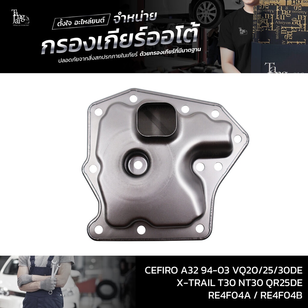 กรองเกียร์ออโต้ NISSAN CEFIRO A32 / X-TRAIL T30 NT30 VQ20/25/30DE QR25DE RE4F04A / RE4F04B OE.31728-
