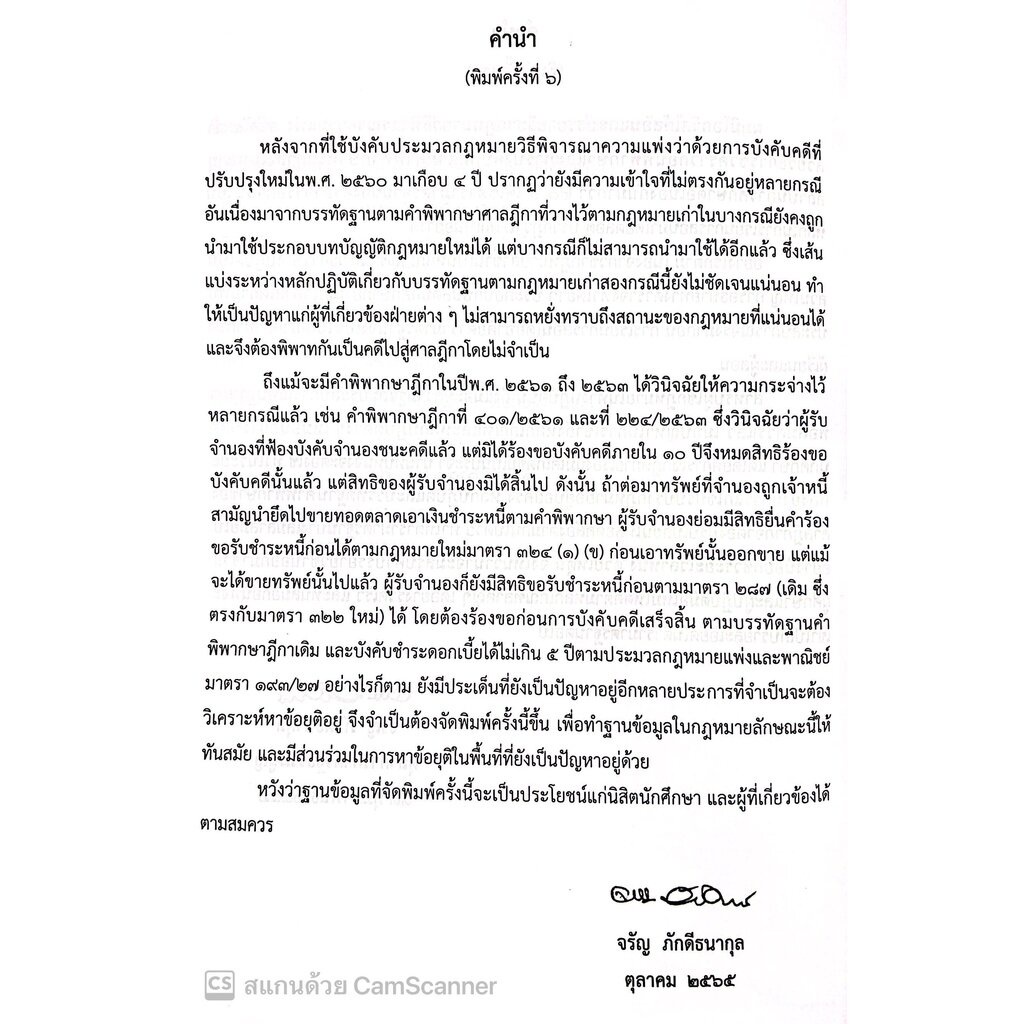 กฎหมายวิ.แพ่งว่าด้วย การบังคับคดี (ปรับปรุงเนื้อหาตามกฎหมายใหม่)(จรัญ ภักดีธนากุล) / พิมพ์ ต.ค.65 ครั้งที่6