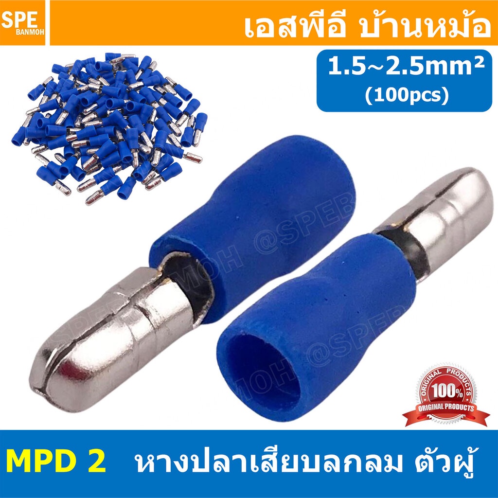 [ 100 ตัว/ถุง ] MPD 2 สีน้ำเงิน Blue หางปลาเสียบกลม ตัวผู้ หุ้มฉนวน สำหรับสาย 1.5-2.5 mm2 16-14awg หางปลาหุ้มฉนวน Cri...