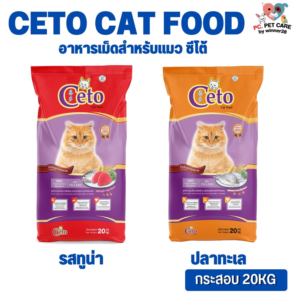 CETO ซีโต้ อาหารเม็ดสำหรับแมว สินค้าคุณภาพดี ขนาด 20KG