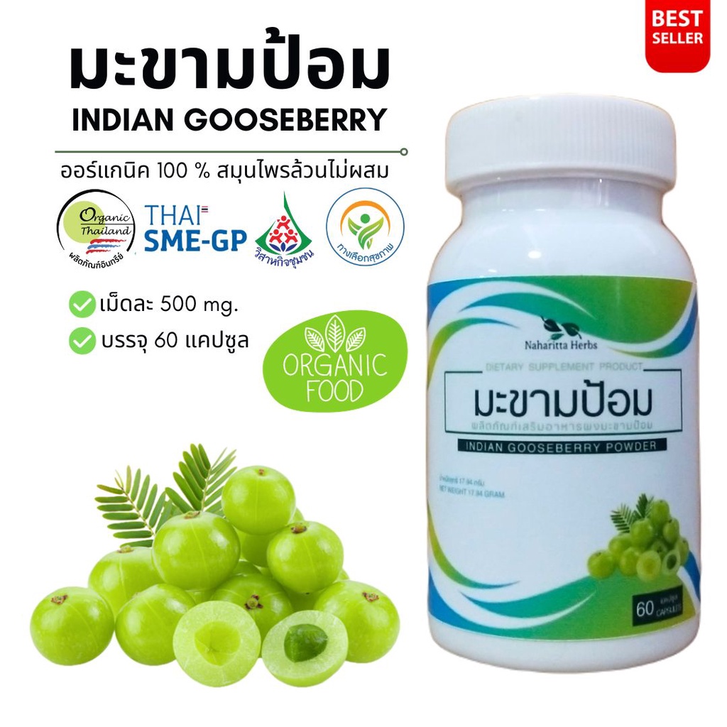 มะขามป้อม Indian gooseberry 100% 60cap.  คุณภาพดี