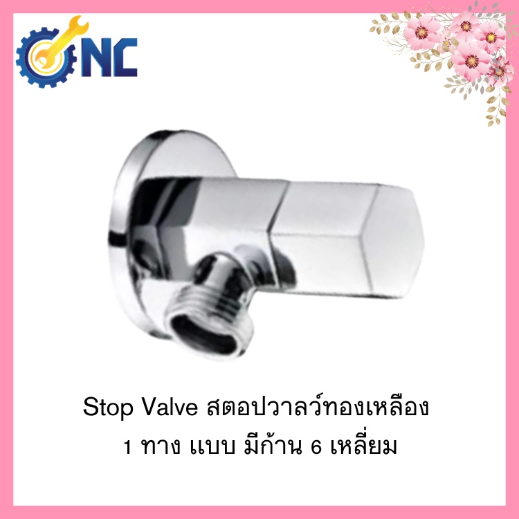 NC Hardware วาลว์ - Stop Valve Brass สตอปวาลว์ทองเหลือง 1 ทาง เเบบ มีก้าน 6 เหลี่ยม