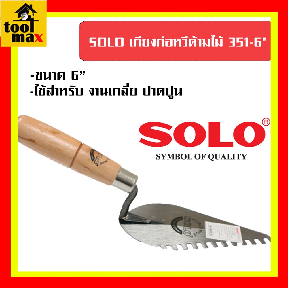 SOLO เกียงก่อหวีด้ามไม้ โซโล No.351 ขนาด 6" ของแท้ 100%