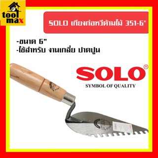 SOLO เกียงก่อหวีด้ามไม้ โซโล No.351 ขนาด 6