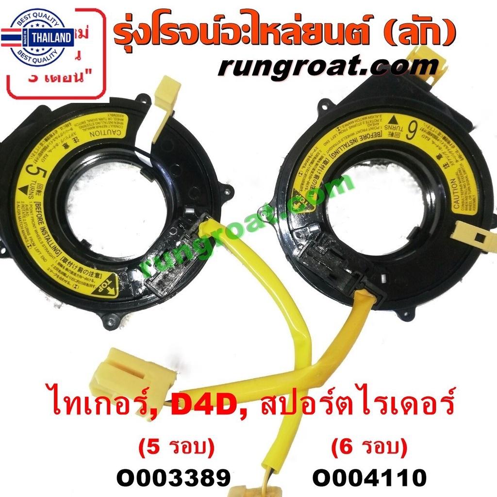 O003389 + O004110 สไปร่อน ไทเกอร์ D4D TIGER สายแพรแตร ไทเกอร์ D4D TIGER ลานคอพวงมาลัย ไทเกอร์ D4D เค
