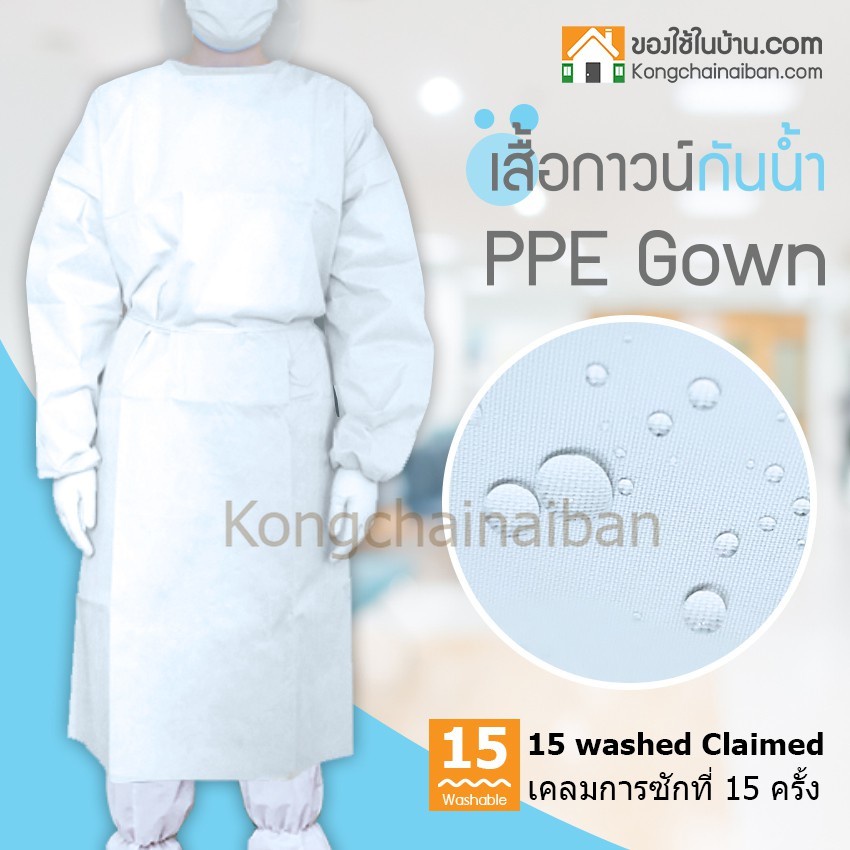 KANTAREEYA เสื้อกาวน์กันน้ำ PPE GOWN (มีให้เลือก 2 ไซส์ M, L)