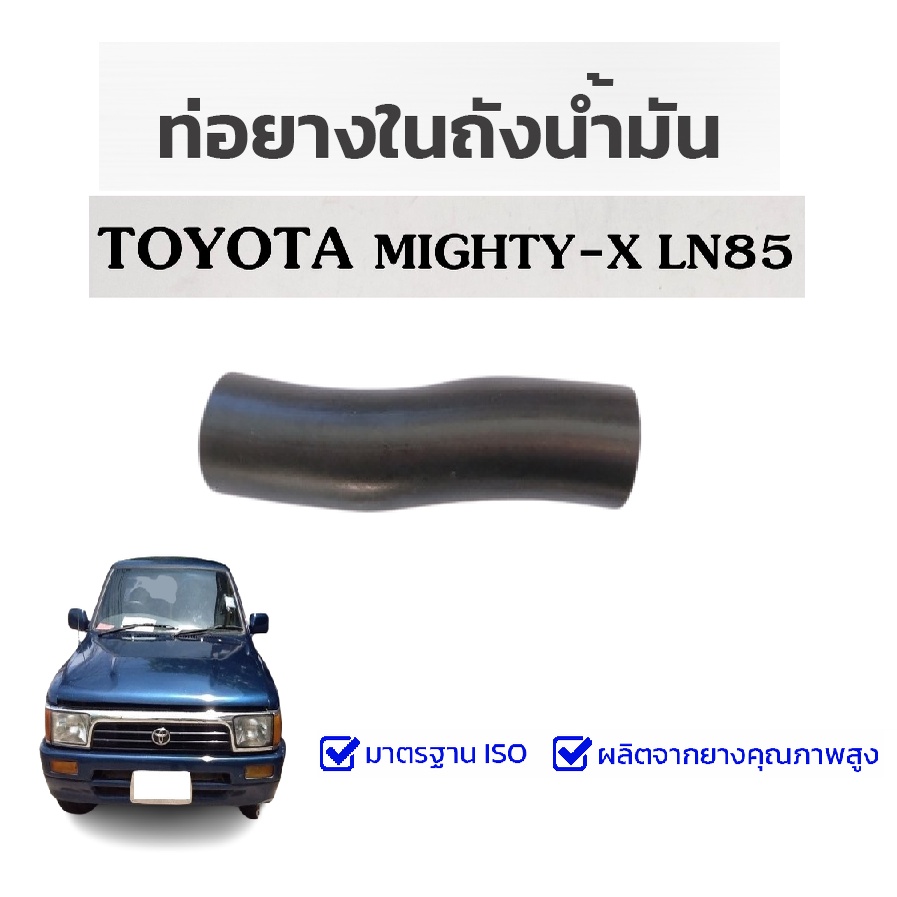 ท่อยางกันน้ำมัน ท่อ NBR ท่อคอถังน้ำมันไมตี้ Toyota Mighty X โตโยต้า ไมตี้