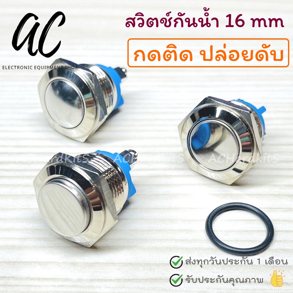 สวิตช์ กดติด / ปล่อยดับ สวิตช์กันน้ำ 16MM IP67 Metal Button Waterproof Silver Contact NO