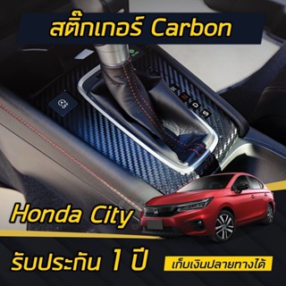 สติกเกอร์เคฟล่าร์ ครอบเกียร์ Honda City 2020-2026 (4ประตู/5ป…