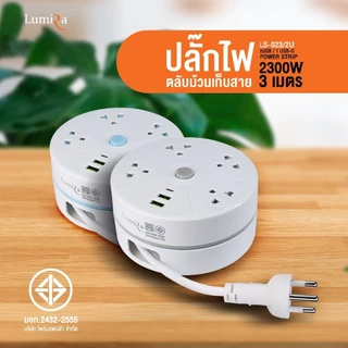 [ แท้ ] Lumira ปลั๊กม้วน ความยาว 3 เมตร พร้อมตะขอแขวนและช่อง USB และ Type-C 1 ช่อง มีมอก. รับประกัน 3 ปี LS-023/2U