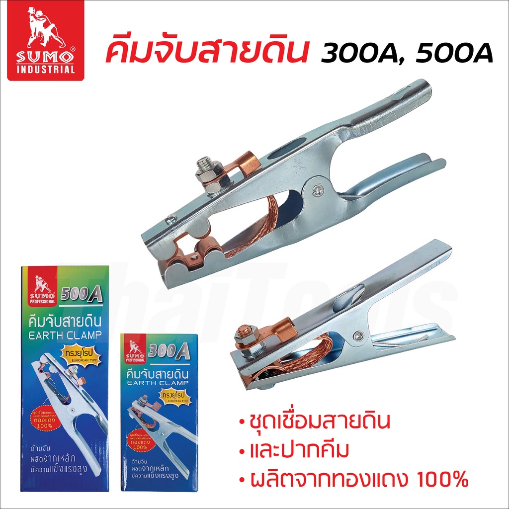 SUMO คีมจับสายดิน สายแพ 300A, 500A ผลิตจากทองแดง 100% ทำให้กระแสไฟไหลได้ดี ด้ามคีมจับผลิตจากเหล็กมีความแข็งแรงสูง