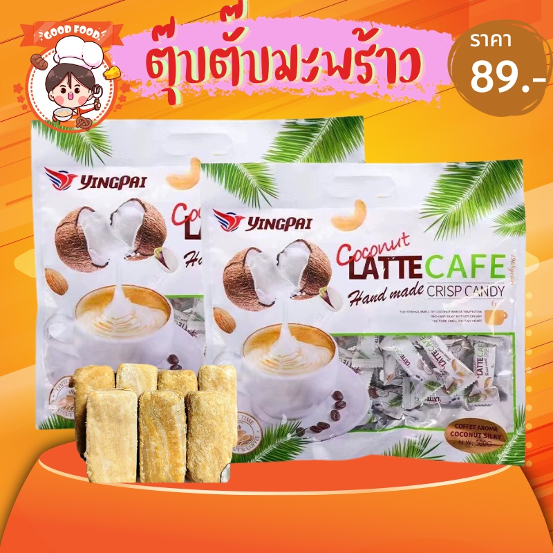 ตุ๊บตั๊บ รสกาแฟมะพร้าว ขนมถั่วอัดแท่งรวมรส หอม อร่อย  300g