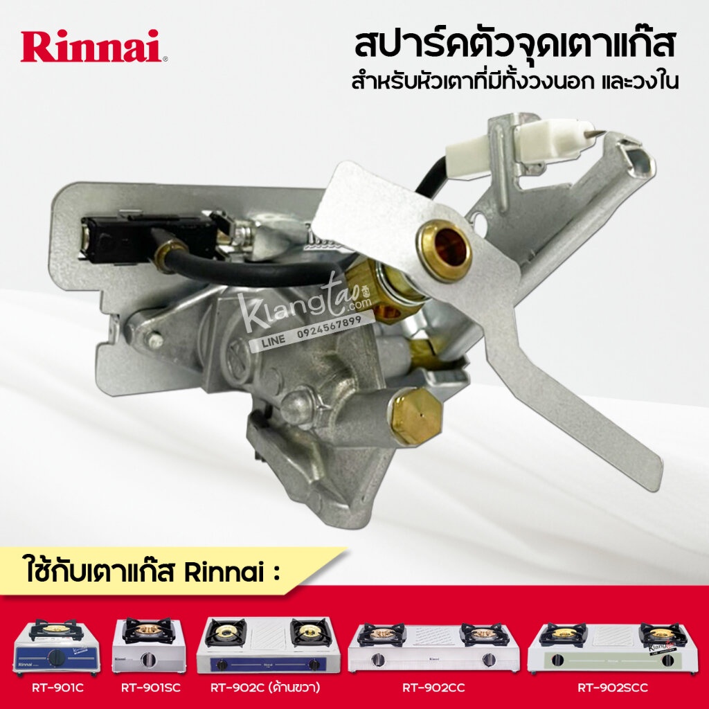 Rinnai วาล์วแก๊ส รินไน สปาร์ค ใช้กับ เตาแก๊ส รุ่น RT-901C, RT-901SC, RT-902C (ด้านขวา), RT-902CC, RT