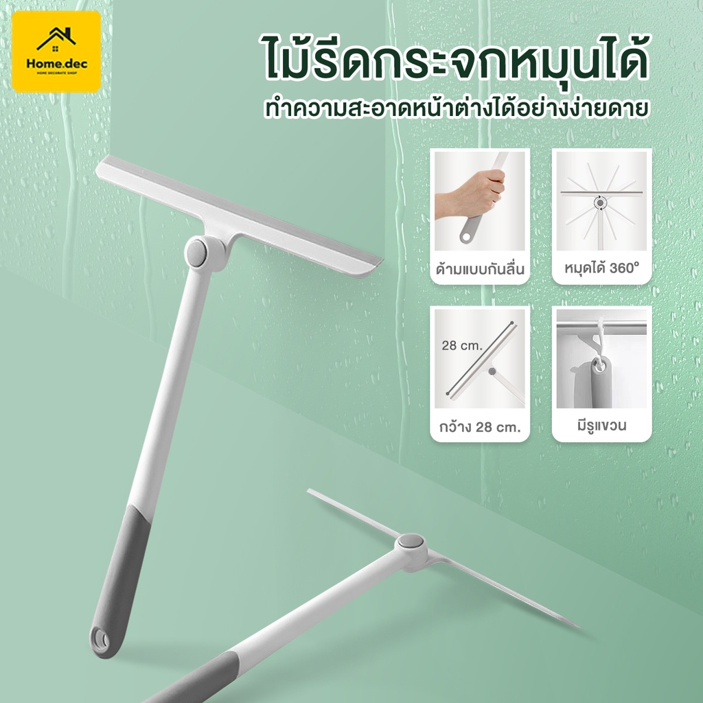 ไม้ปาดน้ำกระจก ไม้รีดน้ำกระจก ด้ามสั้น  หมุดได้ 360° ใช้ทำความสะอาดได้ทั้งกระจกหน้าต่างและฉากกั้นอาบน้ำ