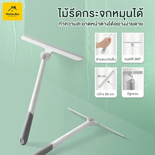 ไม้ปาดน้ำกระจก ไม้รีดน้ำกระจก ด้ามสั้น หมุดได้ 360° ใช้ทำความสะอาดได้ทั้งกระจกหน้าต่างและฉากกั้นอาบน้ำ