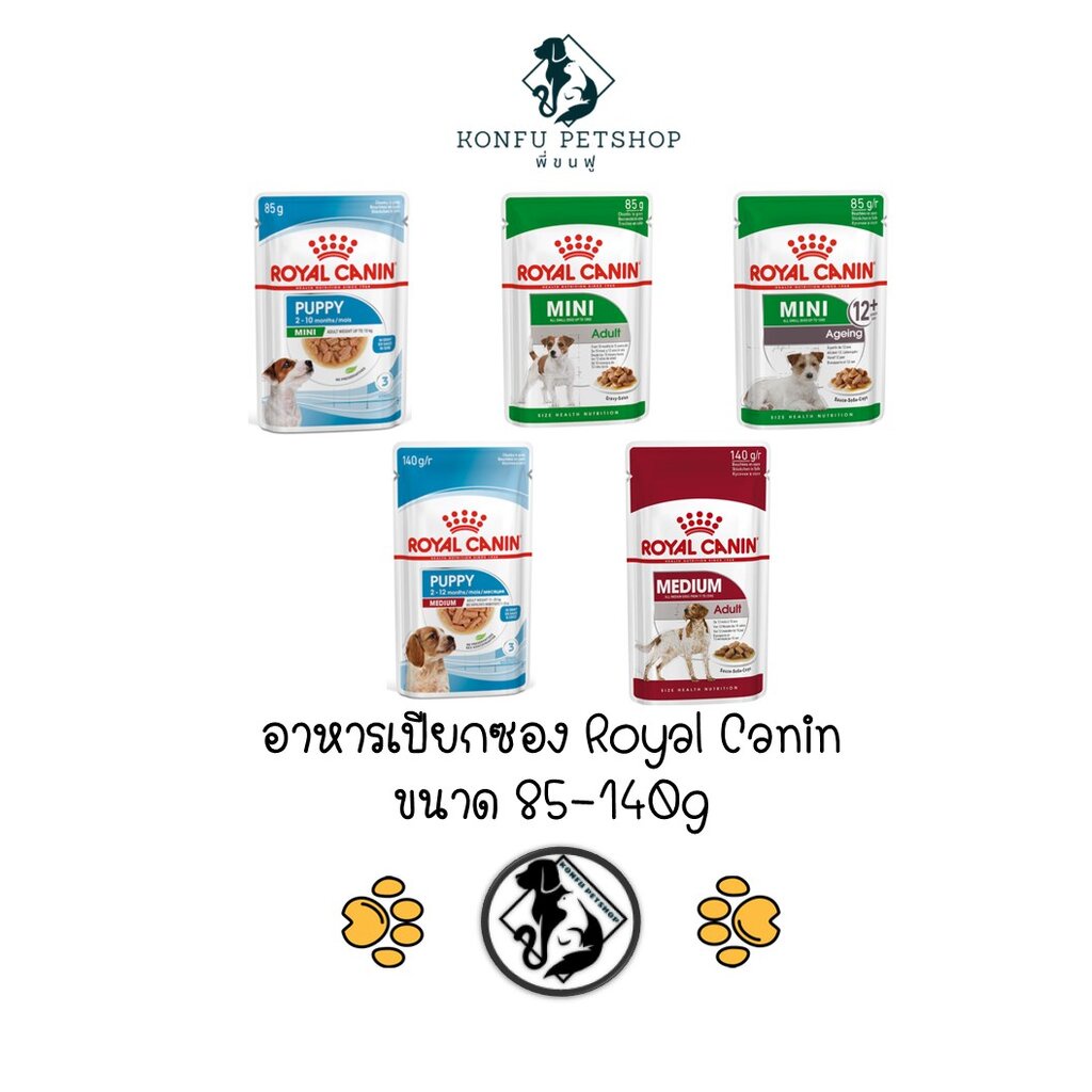 อาหารเปียกซอง Royal canin สูตร Mini, Medium อาหารซองแบบเปียก (ลูก,โต,สูงวัย) ขนาด 85-140 กรัม