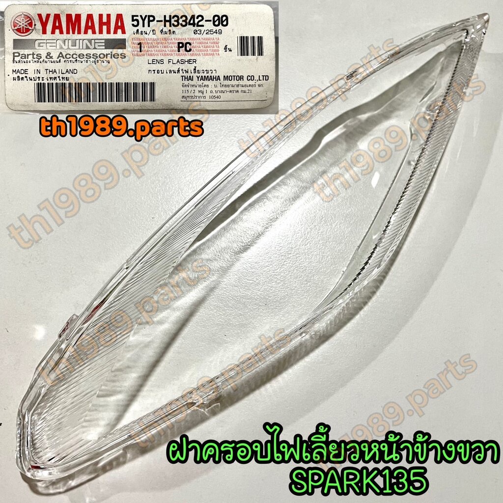 ฝาไฟเลี้ยวหน้าขวา SPARK135 อะไหล่แท้ YAMAHA 5YP-H3342-00