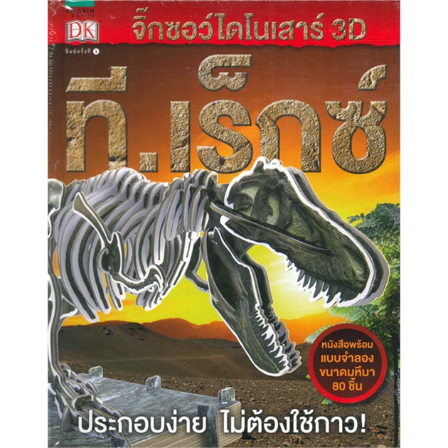 (พร้อมส่ง) ไดโนเสาร์ 3D ที.เร็กซ์ (จิ๊กซอว์)