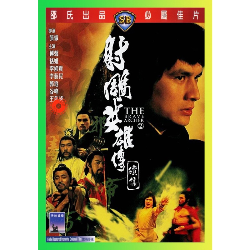 NEW DVD The Brave Archer 2 (1978) มังกรหยก ภาค 2 (เสียง ไทย/จีน | ซับ จีน) DVD NEW Movie