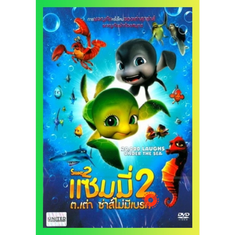 NEW DVD Sammy 2 แซมมี่ ต.เต่า ซ่าส์ไม่มีเบรก 2 (เสียง ไทย/อังกฤษ | ซับ ไทย/อังกฤษ) DVD NEW Movie