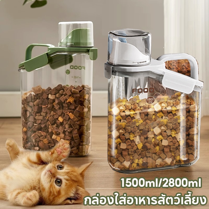 พร้อมส่ง กล่องใส่อาหารสัตว์เลี้ยง 1500ml/2800ml ใช้ถนอมอาหาร ที่ใส่อาหารแมว กันความชื้น