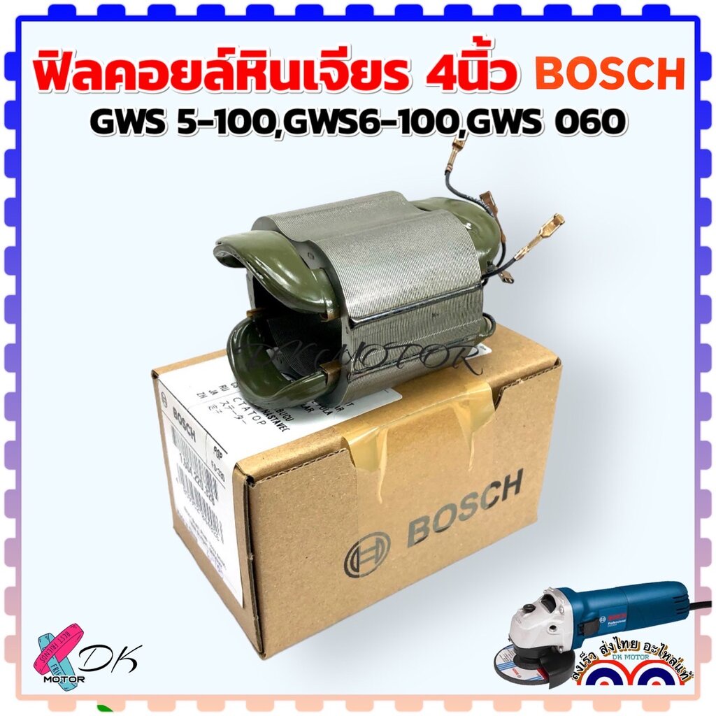 (328แท้) ฟิลคอยล์ Bosch หินเจียร4นิ้ว GWS060, GWS5-100, GWS6-100 ,6-100 , 5-100, 060 ฟิลคอยล์ ยางรอง ลูกปืน แปรงถ่าน