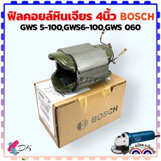 (328 แท้) ฟิลคอยล์ Bosch หินเจียร 4 นิ้ว GWS060 , GWS5-100 ,…