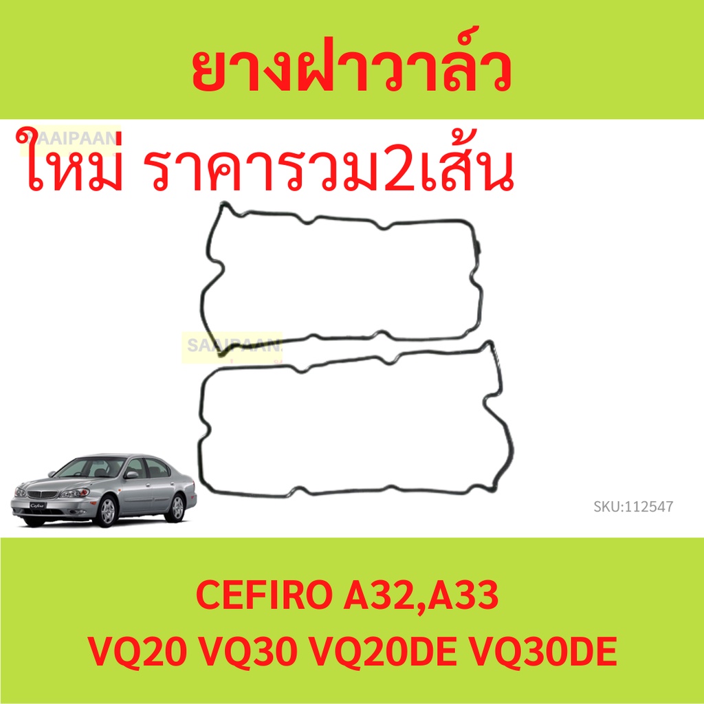2ส้นคู่ ยางฝาวาล์ว  CEFIRO A32 A33 นิสสัน เซฟิโร่ VQ20 VQ30 VQ20DE VQ30De  ประเก็นฝาวาล์ว  ปะเก็นฝาว