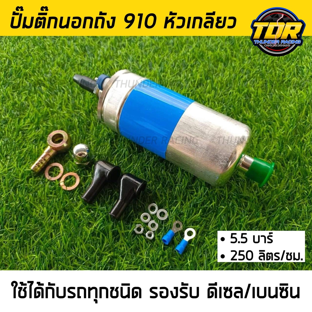 ปั๊มติ๊กนอกถัง ปั๊มติ๊กไฟฟ้า ถังกรองน้ำมัน BOSCH 910 ลูกใหญ่ 12V.แบบหัวเกลียว แรงดันสูง5.5 บาร์ 250 ลิตร/ชั่วโมง