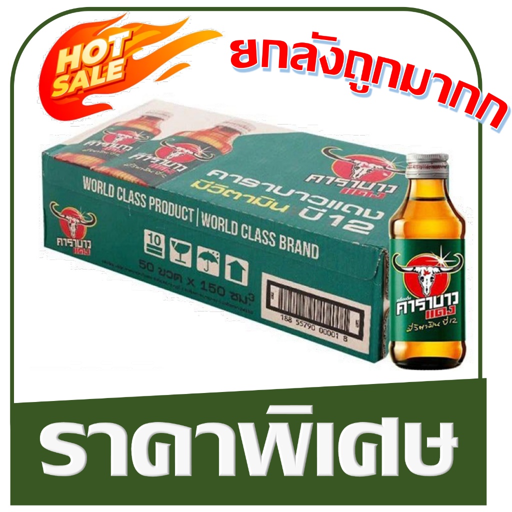 คาราบาวแดง เครื่องดื่มชูกำลัง ขนาด 150 มล.*** (ยกลัง 50 ขวด) ส่งฟรี ส่งฟรี