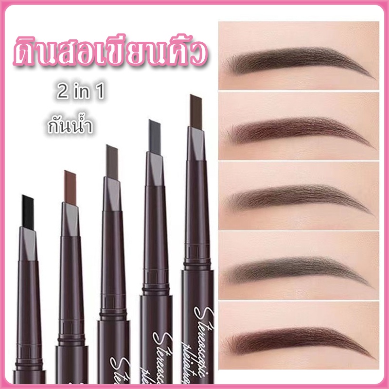 ดินสอเขียนคิ้ว กันน้ำ ดินสอเขียนคิ้วแบบหมุน 2 in 1 มีแปรงปัดคิ้วในตัว มี 4 สีให้เลือก
