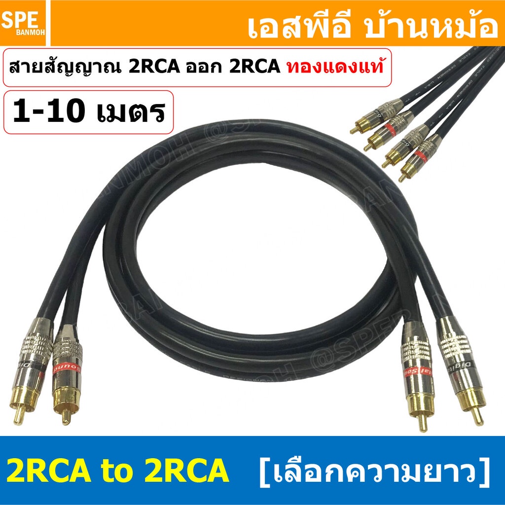 [ 1เส้น ] LT-MN-RCA-BLK LITON สายสัญญาณ 2 RCA ออก 2 RCA สายเครื่องเสียงรถยนต์ AV Cable สายอาซีเอ RCA Cable สำเร็จรูป ...