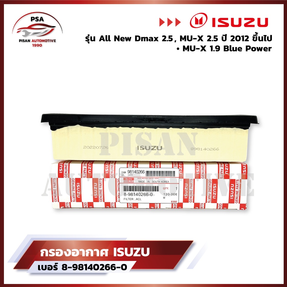 ISUZU กรองอากาศ อีซูซุ Dmax All new 2.5 , MU-X 2.5 ปี 2012 ขึ้นไป, Blue Power 1.9 เบอร์ 8-98140266-0