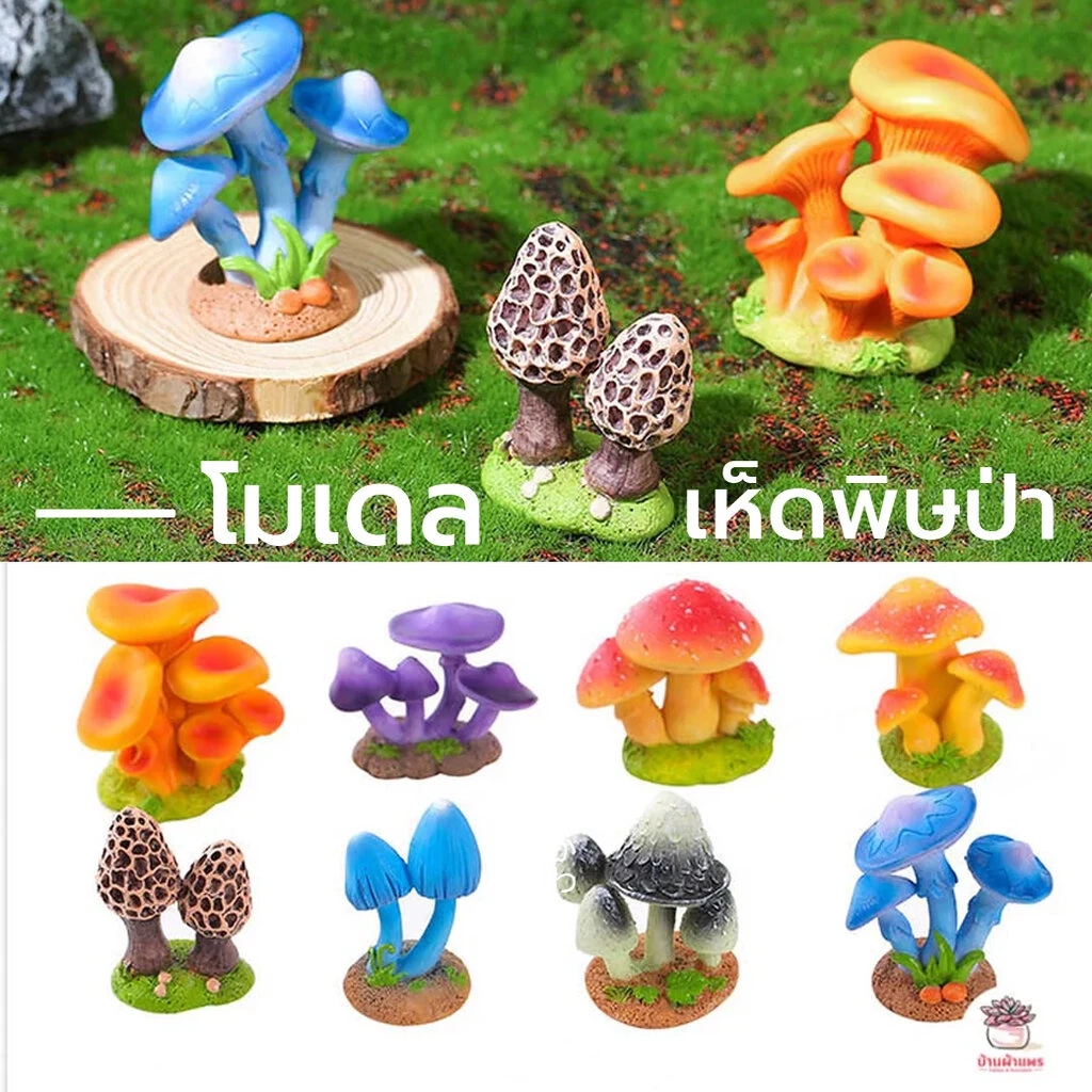 เห็ดพิษป่า ตุ๊กตาจิ๋ว โมเดลจิ๋ว แต่งสวน ตุ๊กตาแต่งสวนจิ๋ว ตุ๊กตาจัดสวนถาด