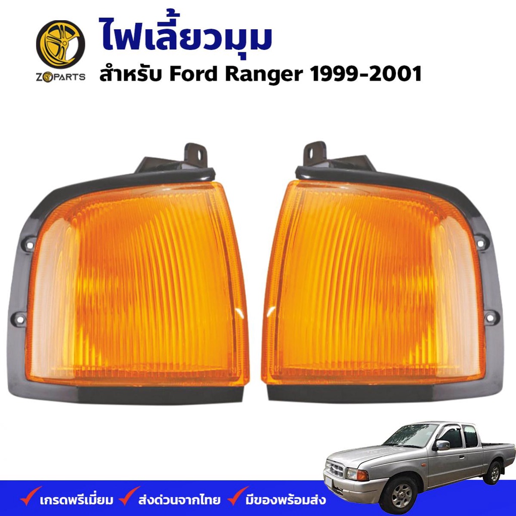 ไฟเลี้ยว ไฟมุม Ford Ranger 1999-01 คู่ ซ้าย ขวา ฟอร์ด เรนเจอร์ เสื้อไฟเลี้ยว เสื้อไฟมุม ตราเพชร คุณภาพดี ส่งไว