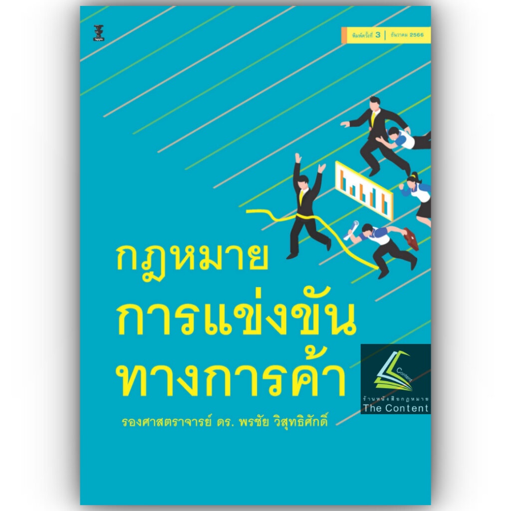 กฎหมายการแข่งขันทางการค้า (รศ.ดร.พรชัย วิสุทธิศักดิ์)