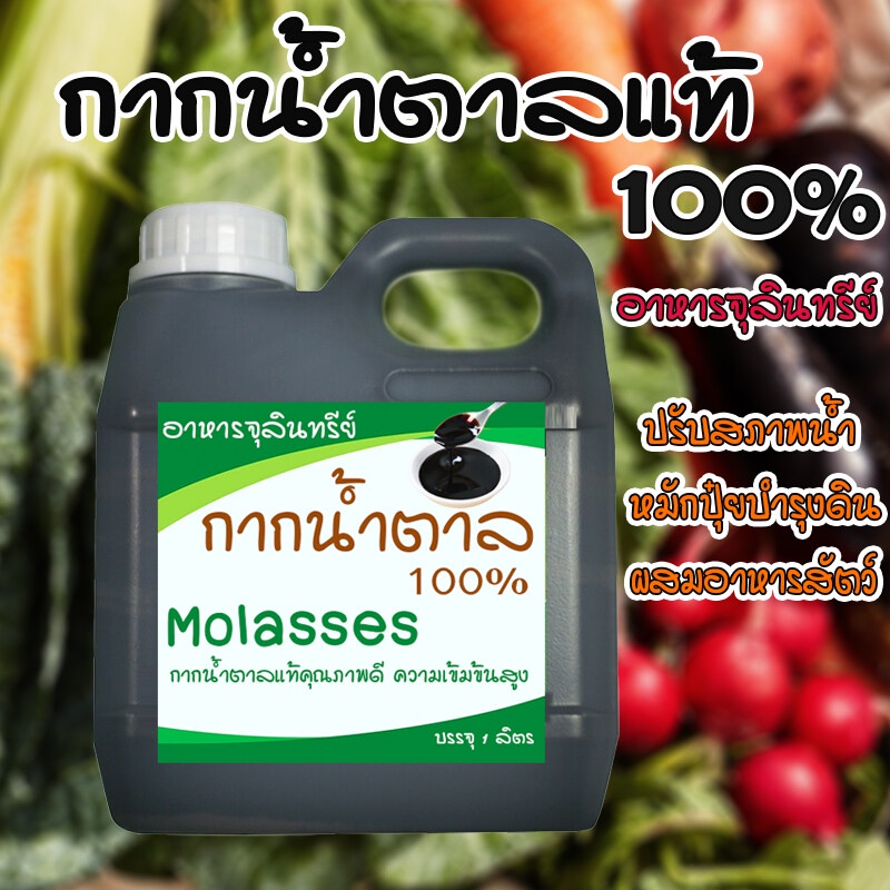 กากน้ำตาล molasses ธาตุอาหารสูง ชนิดเข้มข้น โมลาสผลิตจากธรรมชาติ 100% ขนาด1 ลิตร