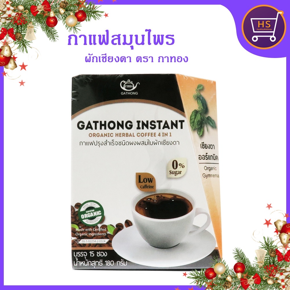 กาแฟสมุนไพรผักเชียงดา 4in1 รสกลมกล่อม หวานน้อย 15 ซอง/กล่อง
