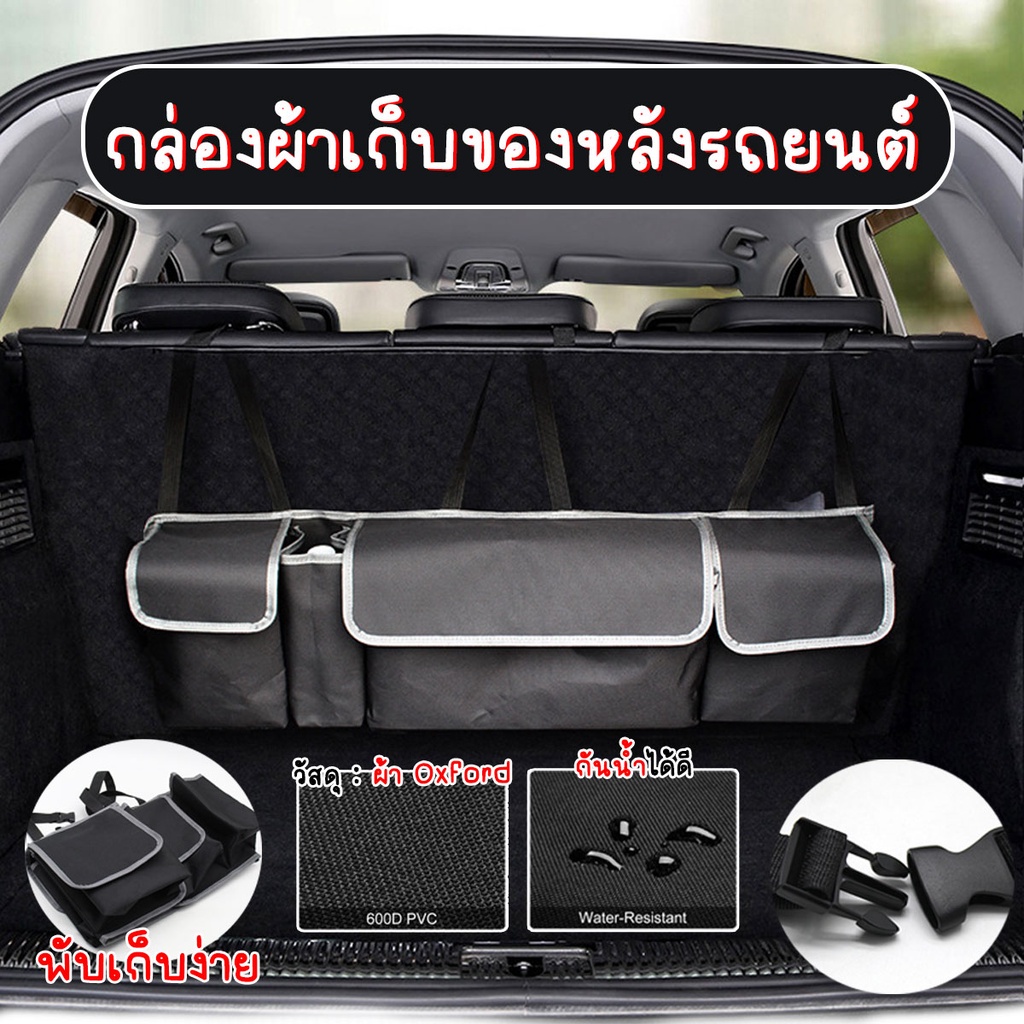 กล่องผ้าเก็บของหลังรถยนต์ กระเป๋าเก็บของหลังรถ มีสายคล้องกับเบาะ มีช่องเก็บของ 4 ช่อง พร้อมส่งจากปทุม