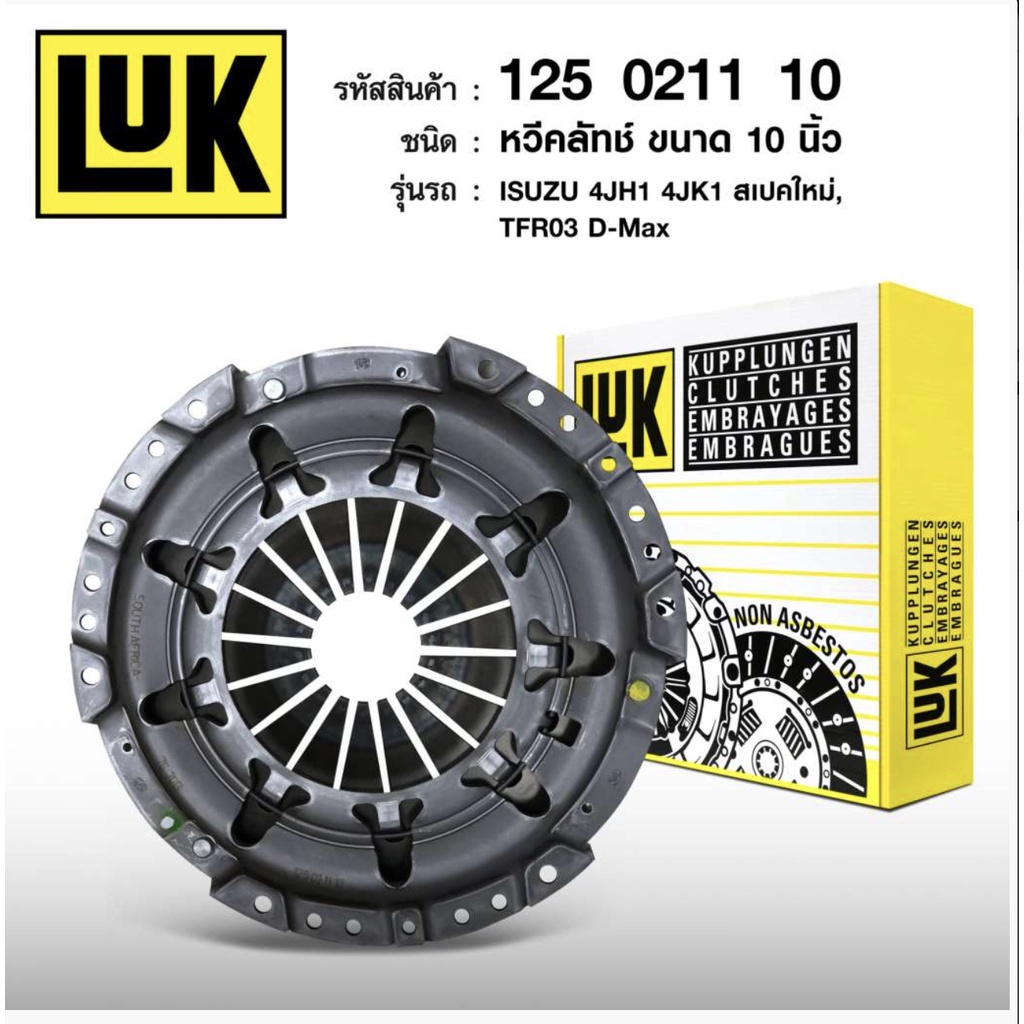 อีซูซุ ดีแม๊กซ์​ หวีคลัช จานกดคลัช ดีแม็ก  ISUZU  D-MAX คอมมอลเรล ปี 2003-2012  4JJ , 4JK  ขนาด 10 นิ้ว ยี่ห้อ LUK
