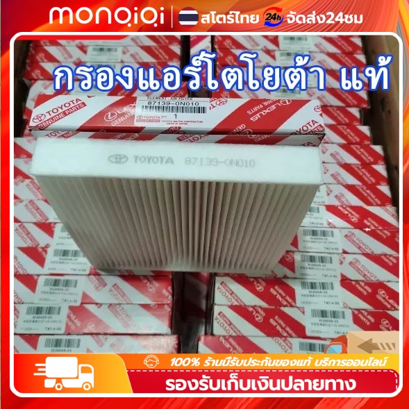 กรองแอร์โตโยต้าคาร์บอนแท้ Yaris Vigo Vios Altis Fortuner Prius Camry Hiace Commuter กลองแอร์วีโก้ กรองแอร์ toyota vigo