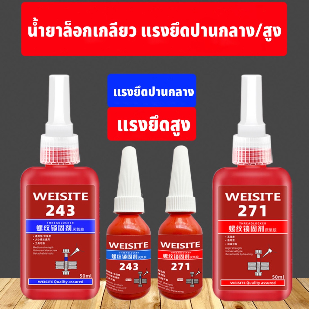 WEISITE น้ำยาล็อคเกลียว น้ำยาล็อกเกลียว น้ำยาล็อกน็อต กันคลาย แรงยึดปานกลาง แรงยึดสูง เบอร์242 243 263 271 10ml/50ml