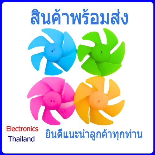 Plastic 6‑Blade Propeller Fan  ใบพัด  6 แฉกสีต่างๆ มีเส้นผ่าศูนย์กลาง 50 mm  (พร้อมส่งในไทย)